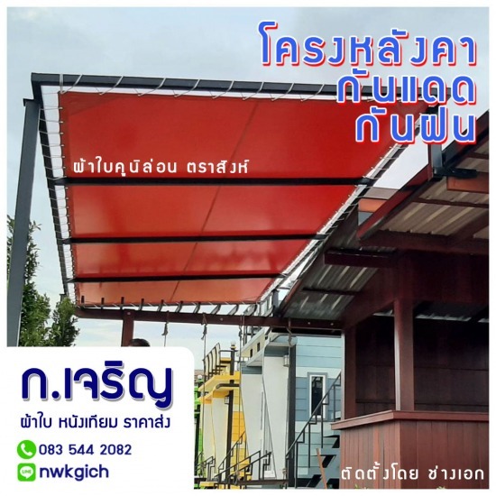 รับสั่งทำผ้าใบ เต็นท์ผ้าใบ ราคา - โรงงานผลิต ขายส่ง ผ้าใบ ก.เจริญ พีวีซี อ่อนนุช