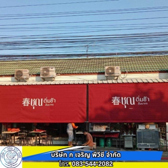 รับสั่งทำผ้าใบ เต็นท์ผ้าใบ ราคา