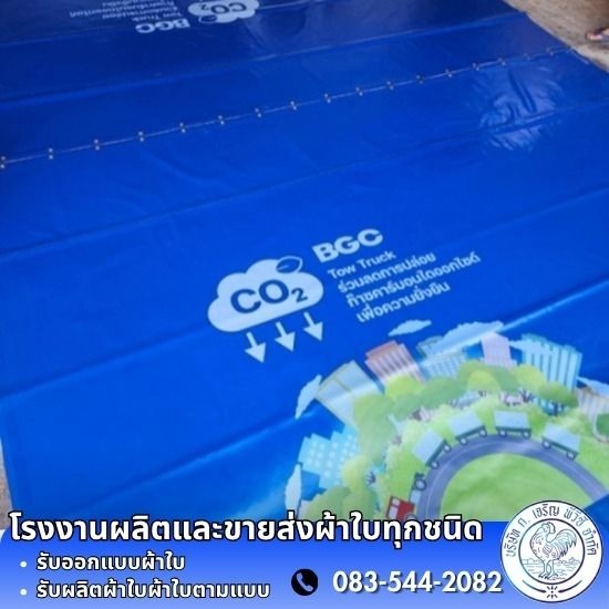 ขายส่งผ้าใบพีวีซีตราสิงห์ ราคาถูก - โรงงานผลิต ขายส่ง ผ้าใบ ก.เจริญ พีวีซี อ่อนนุช