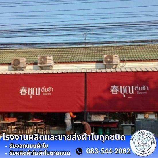 รับสั่งทำผ้าใบ เต็นท์ผ้าใบ ราคา