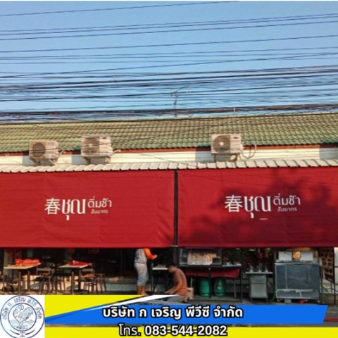 สั่งผลิต ผ้าใบพีวีซี พร้อมสกรีนโลโก้บริษัท