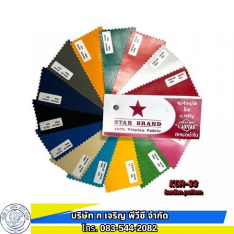 ตัวอย่างสีผ้าใบตราดาว โรงงาน ก เจริญ พีวีซี อ่อนนุช