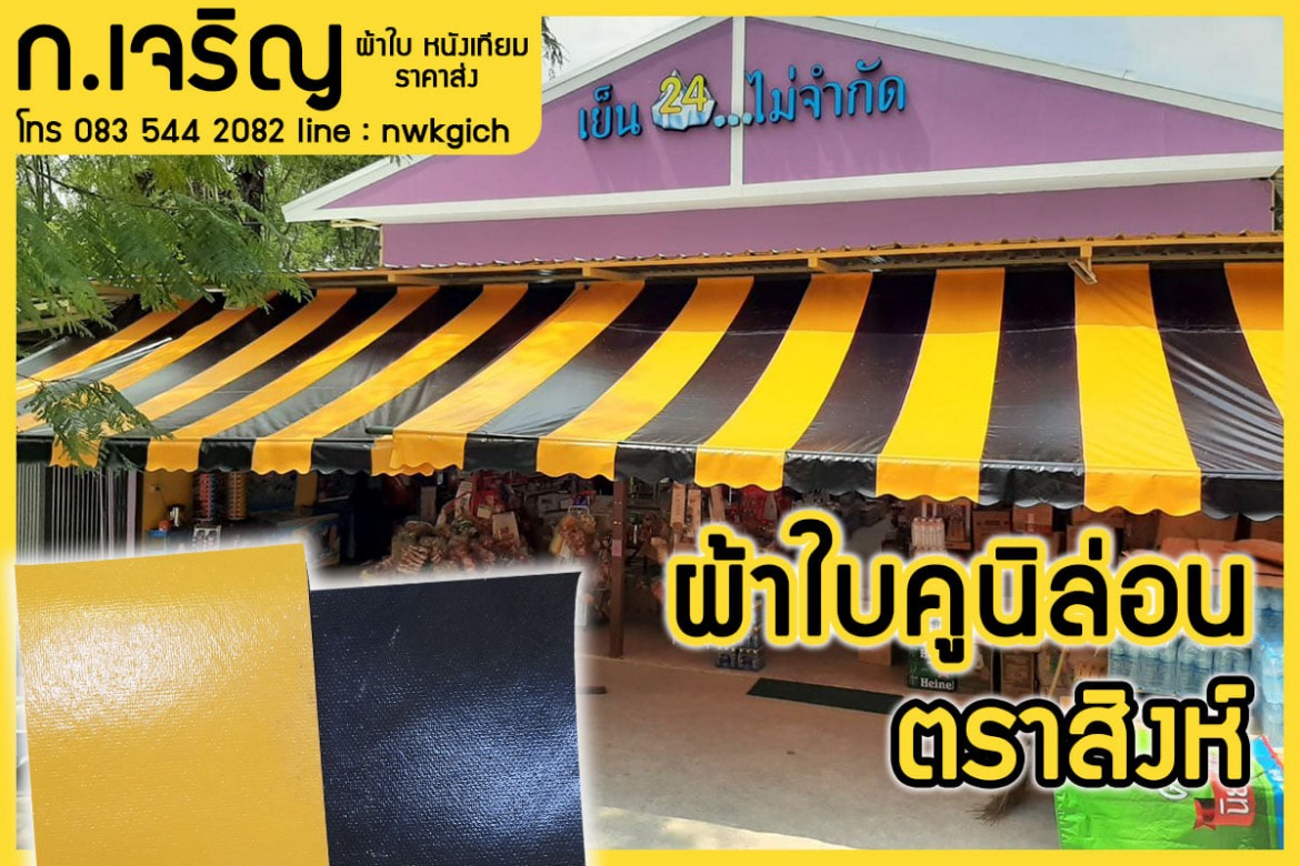 งานรับสั่งทำผ้าใบ สำหรับร้านเต้นท์ ผ้าใบกันสาด