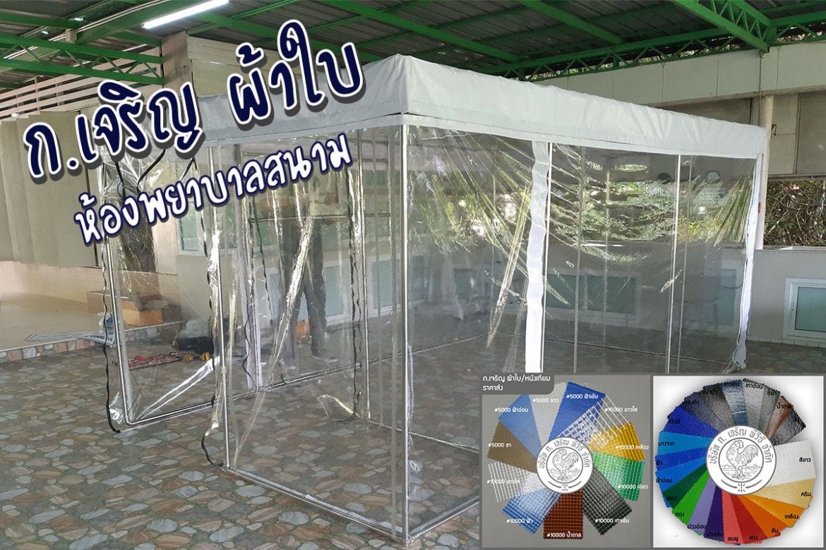 ผ้าใบพลาสติกใส หนา0.5mm ห้องพยาบาลสนาม