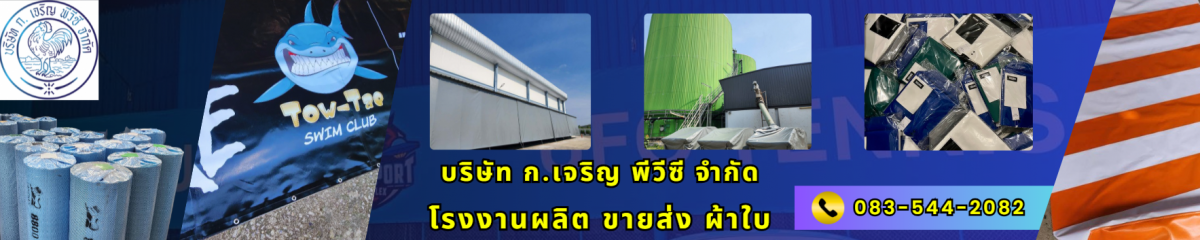 โรงงานผลิต ขายส่ง ผ้าใบ